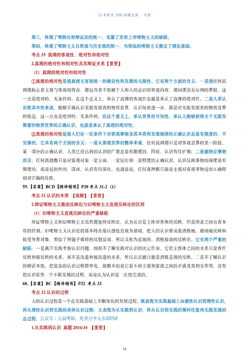 肖1000题刷题宝典-马原_2026考公资料_（49）政治理论合集_政治理论合集_2025考研政治pdf（笔记）_肖秀荣考研政治_25肖1000题《刷题宝典》