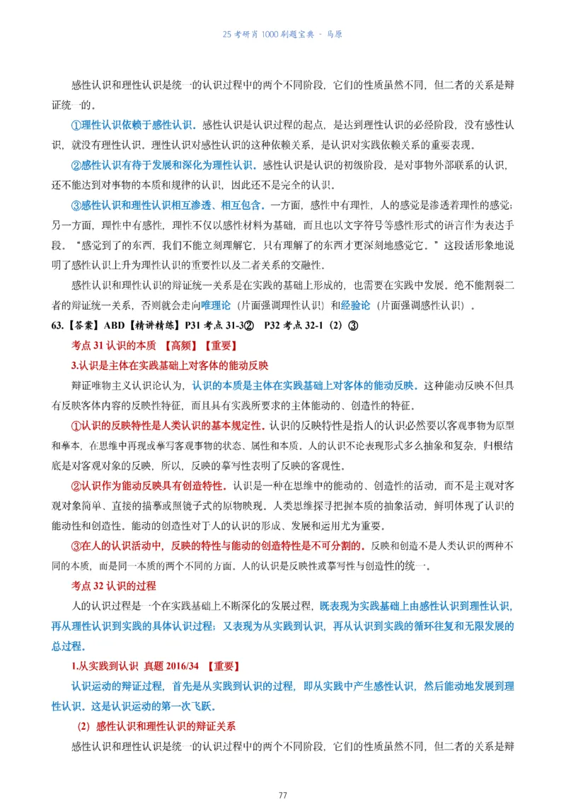 肖1000题刷题宝典-马原_2026考公资料_（49）政治理论合集_政治理论合集_2025考研政治pdf（笔记）_肖秀荣考研政治_25肖1000题《刷题宝典》