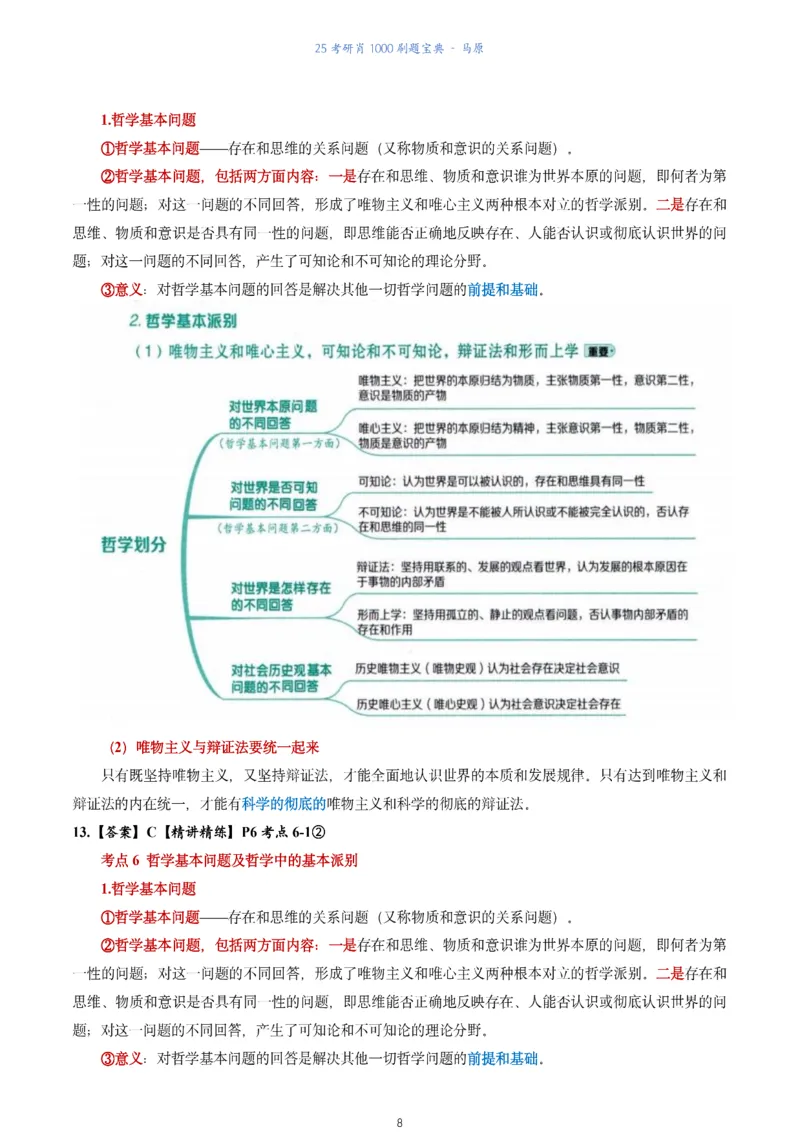 肖1000题刷题宝典-马原_2026考公资料_（49）政治理论合集_政治理论合集_2025考研政治pdf（笔记）_肖秀荣考研政治_25肖1000题《刷题宝典》