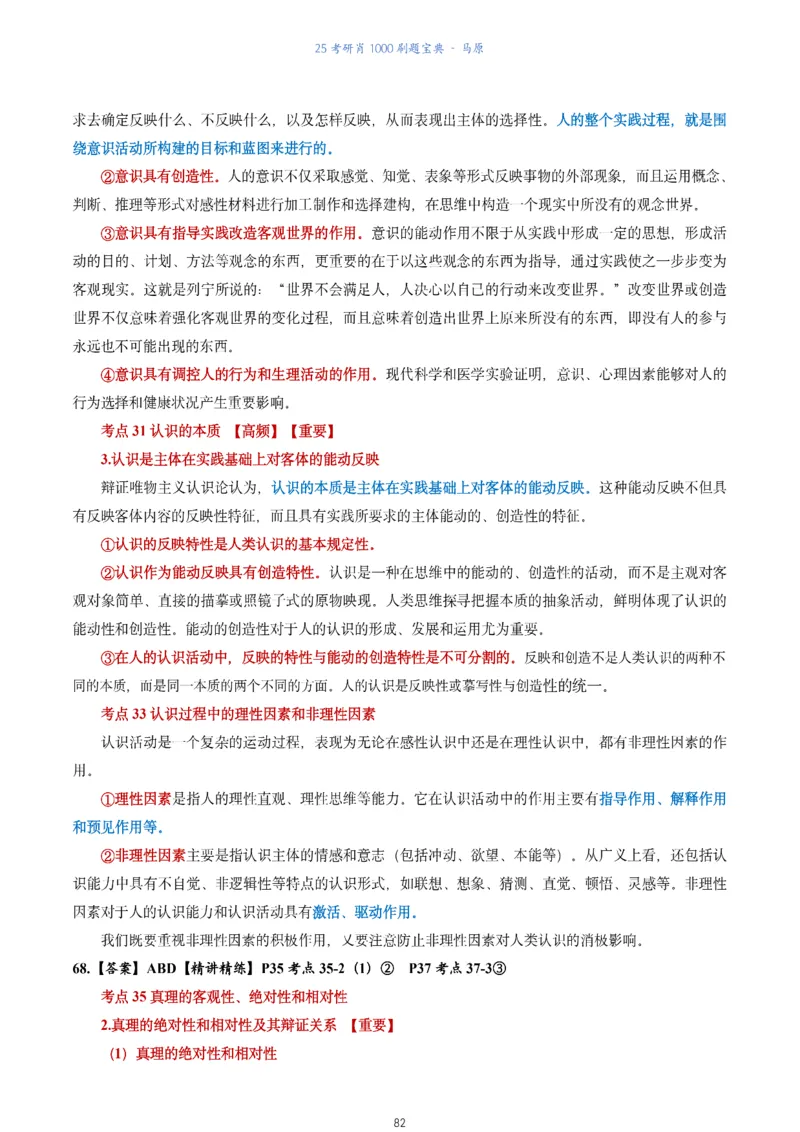 肖1000题刷题宝典-马原_2026考公资料_（49）政治理论合集_政治理论合集_2025考研政治pdf（笔记）_肖秀荣考研政治_25肖1000题《刷题宝典》