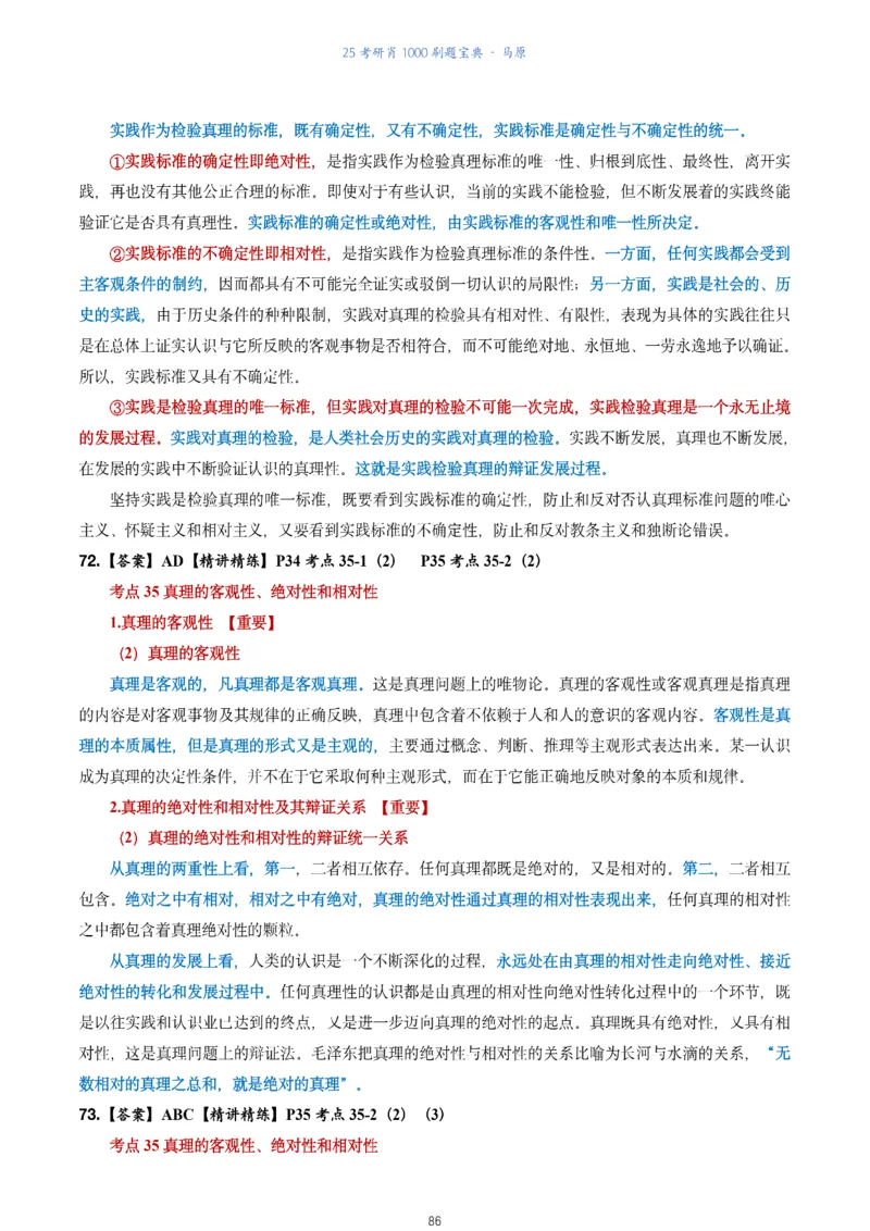 肖1000题刷题宝典-马原_2026考公资料_（49）政治理论合集_政治理论合集_2025考研政治pdf（笔记）_肖秀荣考研政治_25肖1000题《刷题宝典》