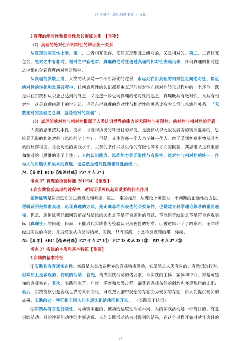 肖1000题刷题宝典-马原_2026考公资料_（49）政治理论合集_政治理论合集_2025考研政治pdf（笔记）_肖秀荣考研政治_25肖1000题《刷题宝典》