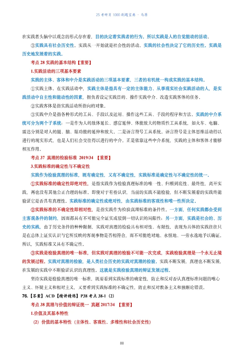 肖1000题刷题宝典-马原_2026考公资料_（49）政治理论合集_政治理论合集_2025考研政治pdf（笔记）_肖秀荣考研政治_25肖1000题《刷题宝典》