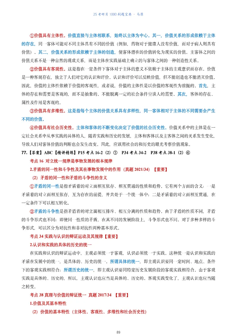 肖1000题刷题宝典-马原_2026考公资料_（49）政治理论合集_政治理论合集_2025考研政治pdf（笔记）_肖秀荣考研政治_25肖1000题《刷题宝典》