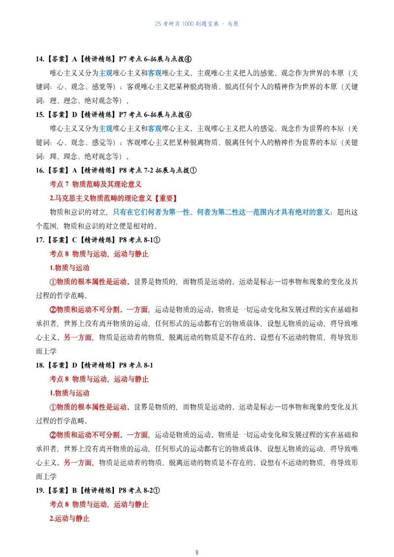 肖1000题刷题宝典-马原_2026考公资料_（49）政治理论合集_政治理论合集_2025考研政治pdf（笔记）_肖秀荣考研政治_25肖1000题《刷题宝典》