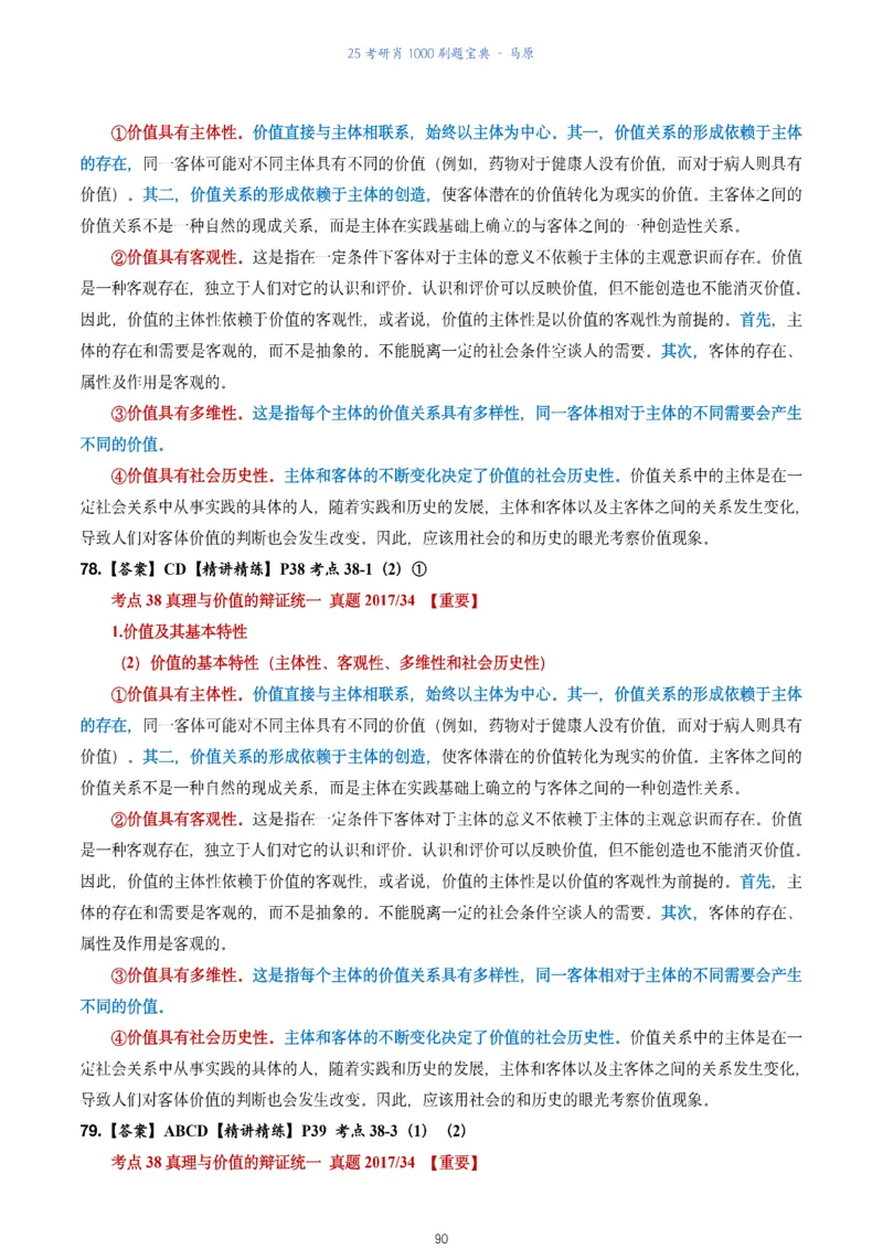 肖1000题刷题宝典-马原_2026考公资料_（49）政治理论合集_政治理论合集_2025考研政治pdf（笔记）_肖秀荣考研政治_25肖1000题《刷题宝典》