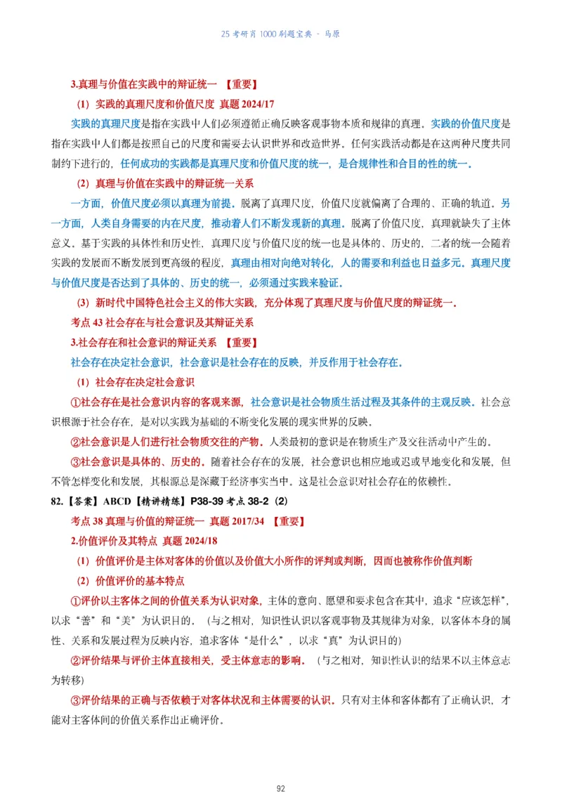 肖1000题刷题宝典-马原_2026考公资料_（49）政治理论合集_政治理论合集_2025考研政治pdf（笔记）_肖秀荣考研政治_25肖1000题《刷题宝典》