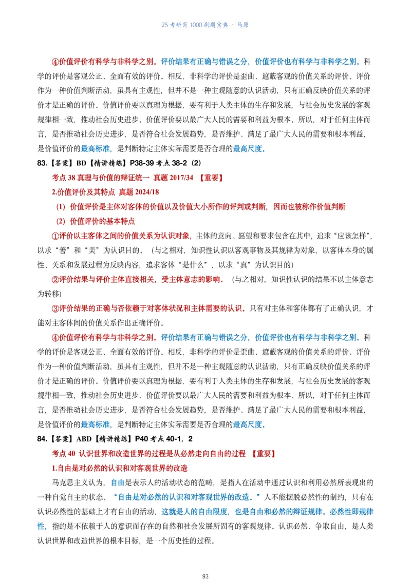 肖1000题刷题宝典-马原_2026考公资料_（49）政治理论合集_政治理论合集_2025考研政治pdf（笔记）_肖秀荣考研政治_25肖1000题《刷题宝典》