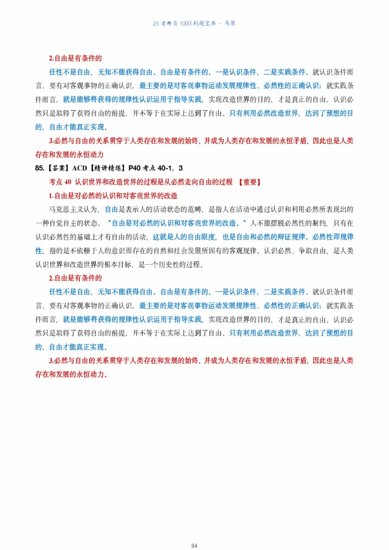 肖1000题刷题宝典-马原_2026考公资料_（49）政治理论合集_政治理论合集_2025考研政治pdf（笔记）_肖秀荣考研政治_25肖1000题《刷题宝典》