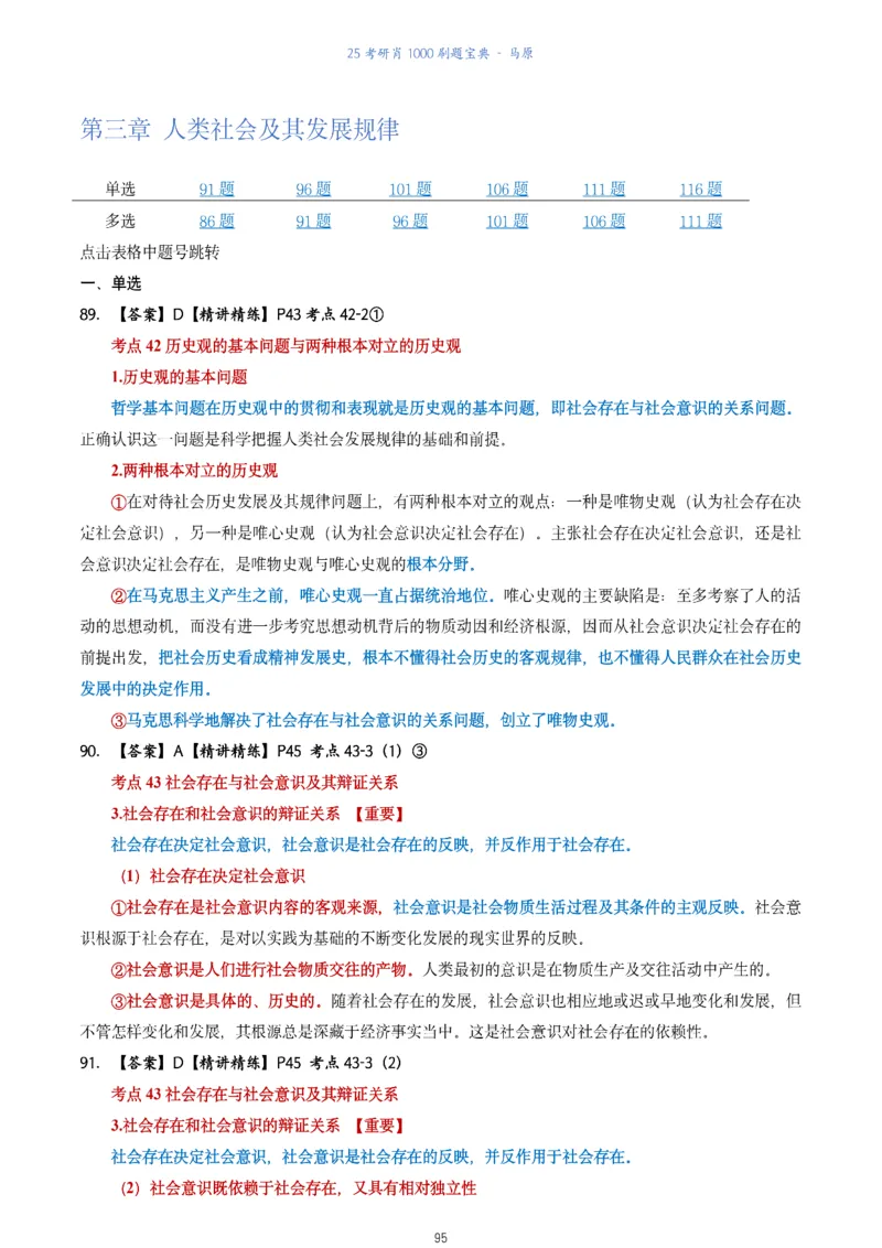 肖1000题刷题宝典-马原_2026考公资料_（49）政治理论合集_政治理论合集_2025考研政治pdf（笔记）_肖秀荣考研政治_25肖1000题《刷题宝典》
