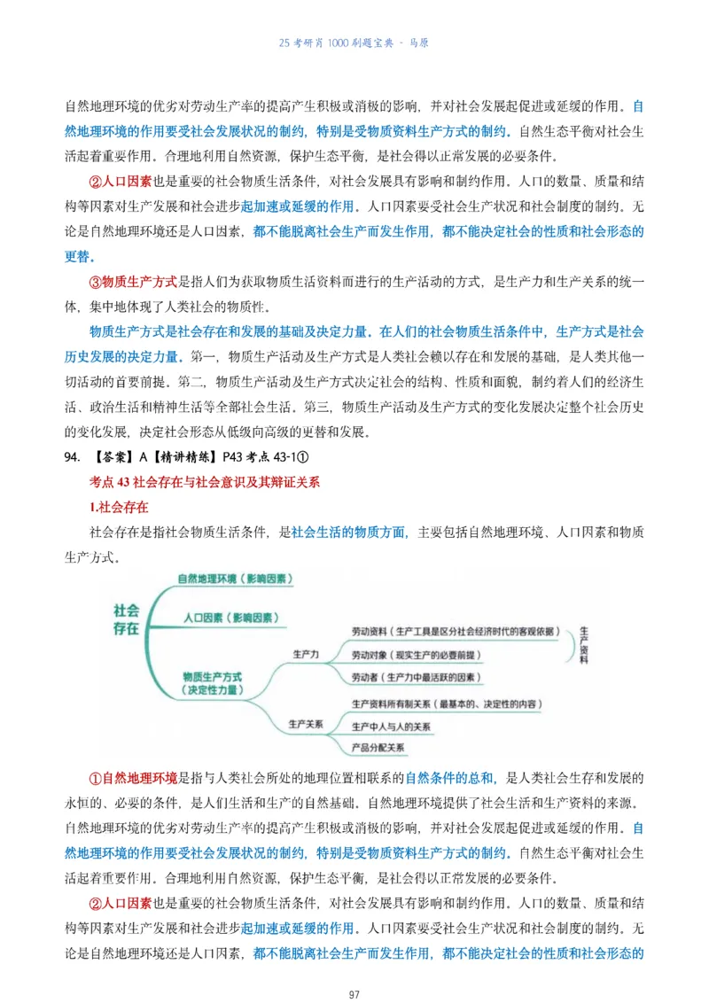 肖1000题刷题宝典-马原_2026考公资料_（49）政治理论合集_政治理论合集_2025考研政治pdf（笔记）_肖秀荣考研政治_25肖1000题《刷题宝典》