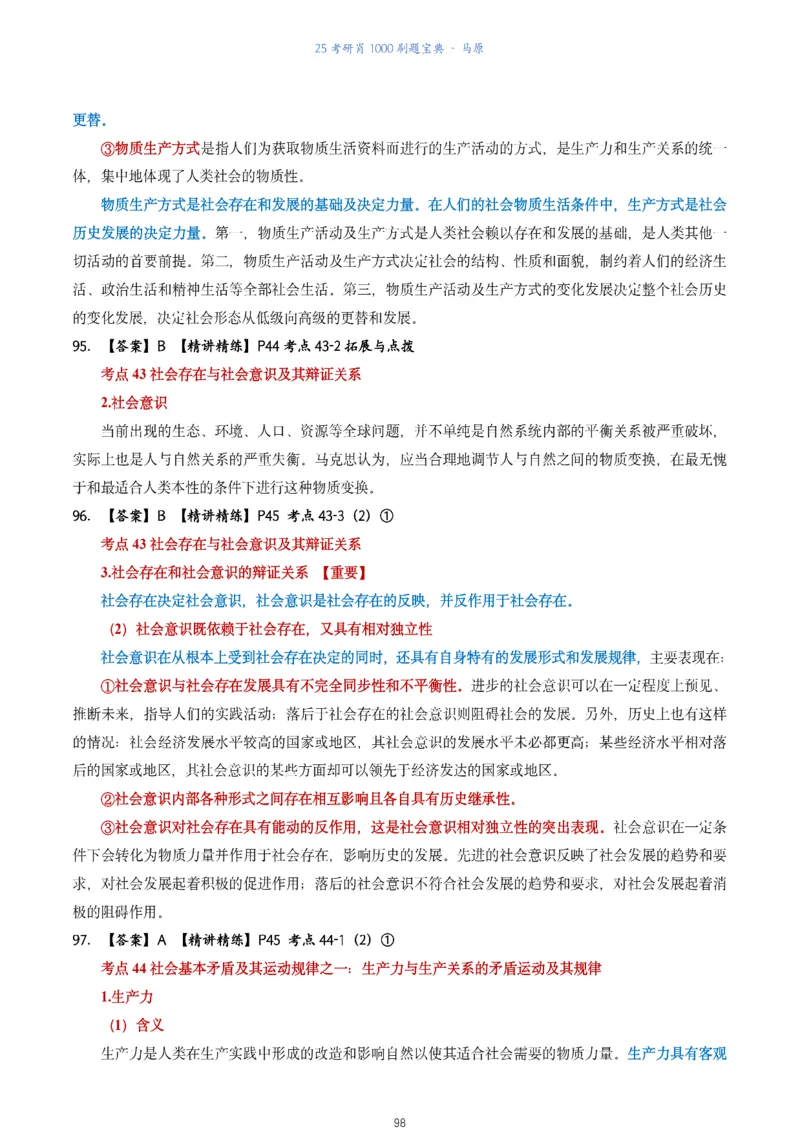 肖1000题刷题宝典-马原_2026考公资料_（49）政治理论合集_政治理论合集_2025考研政治pdf（笔记）_肖秀荣考研政治_25肖1000题《刷题宝典》