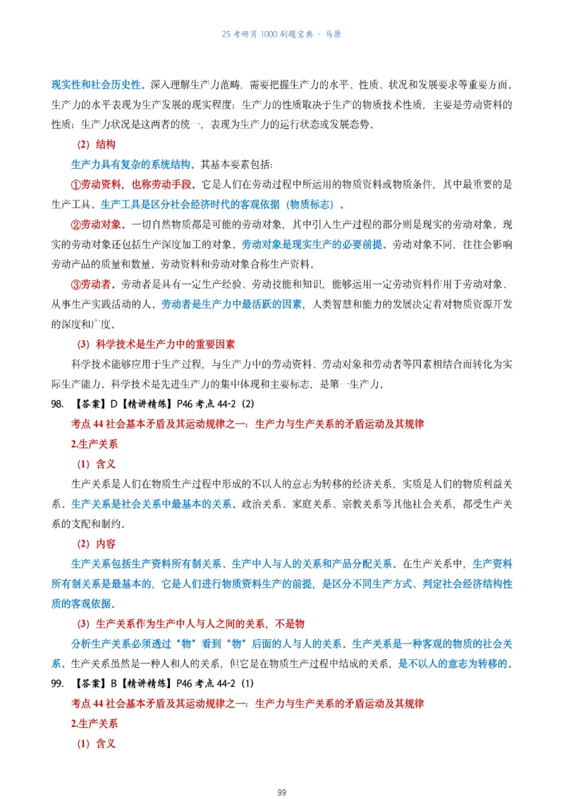肖1000题刷题宝典-马原_2026考公资料_（49）政治理论合集_政治理论合集_2025考研政治pdf（笔记）_肖秀荣考研政治_25肖1000题《刷题宝典》