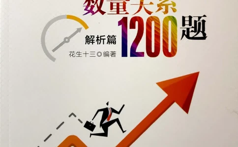 花生十三数量关系1200解析_2026考公资料_花生十三合集_刷题花生十三数量关系1200题资料分析1200题⭐⭐_2019升级版花生数量关系1200题