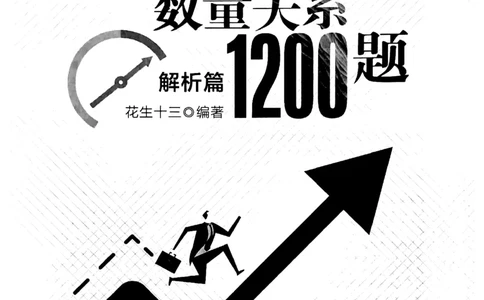 花生十三数量关系1200解析_2026考公资料_花生十三合集_刷题花生十三数量关系1200题资料分析1200题⭐⭐_2019升级版花生数量关系1200题