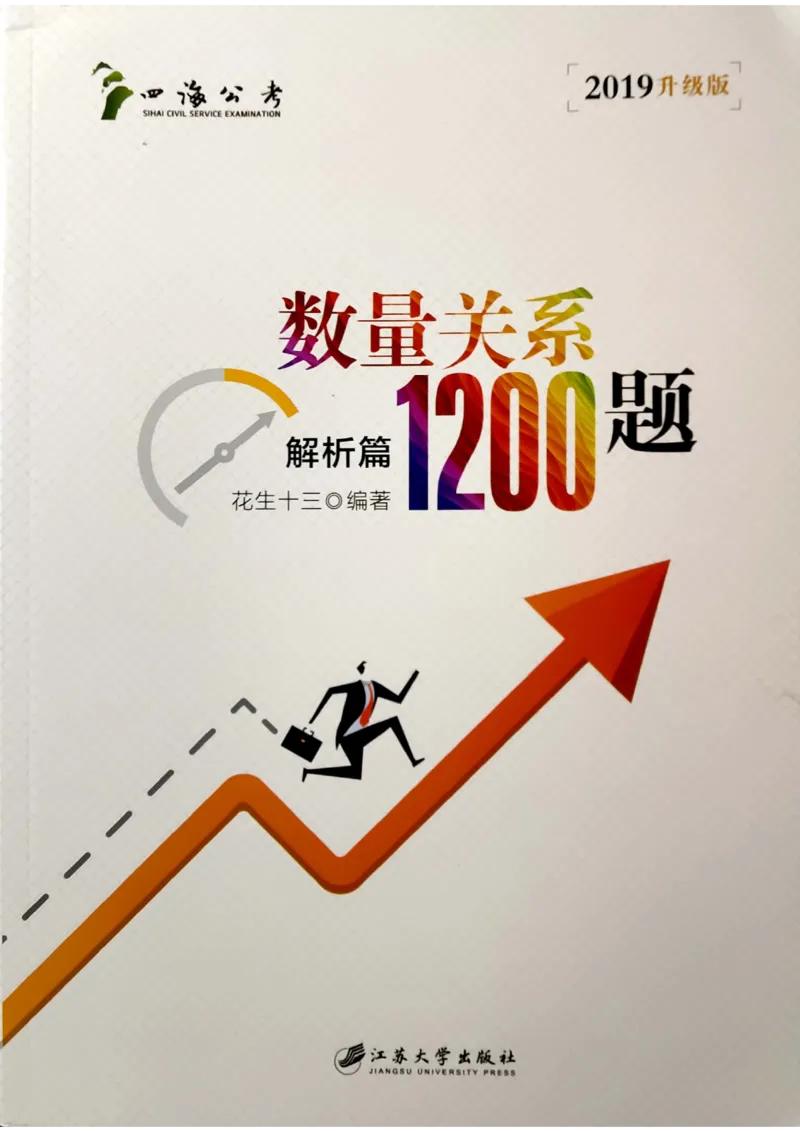 花生十三数量关系1200解析_2026考公资料_花生十三合集_刷题花生十三数量关系1200题资料分析1200题⭐⭐_2019升级版花生数量关系1200题