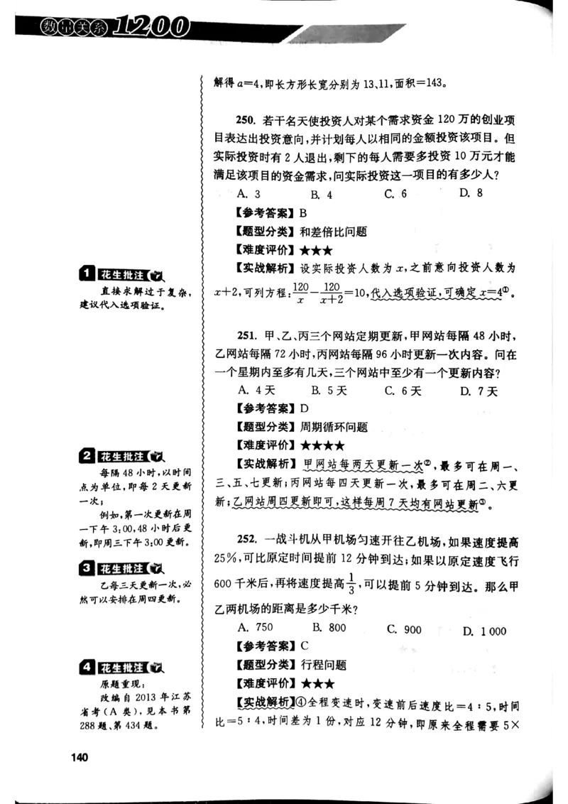 花生十三数量关系1200解析_2026考公资料_花生十三合集_刷题花生十三数量关系1200题资料分析1200题⭐⭐_2019升级版花生数量关系1200题