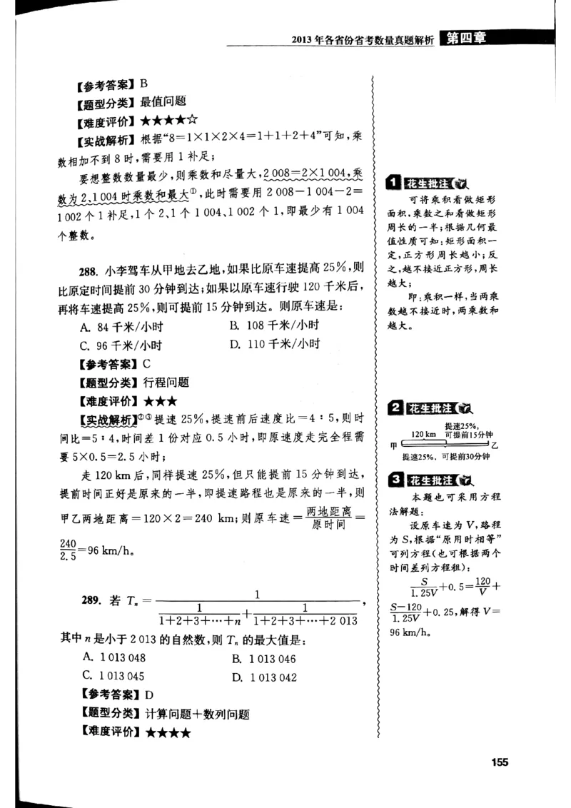 花生十三数量关系1200解析_2026考公资料_花生十三合集_刷题花生十三数量关系1200题资料分析1200题⭐⭐_2019升级版花生数量关系1200题