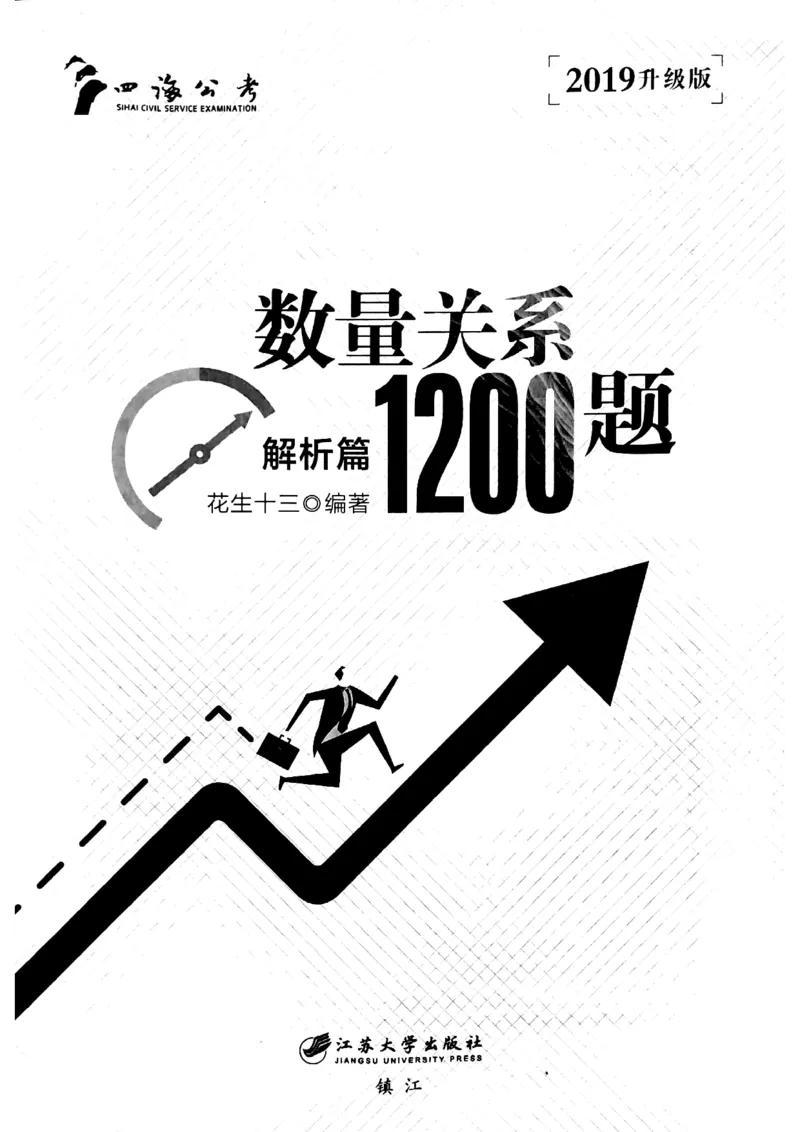 花生十三数量关系1200解析_2026考公资料_花生十三合集_刷题花生十三数量关系1200题资料分析1200题⭐⭐_2019升级版花生数量关系1200题