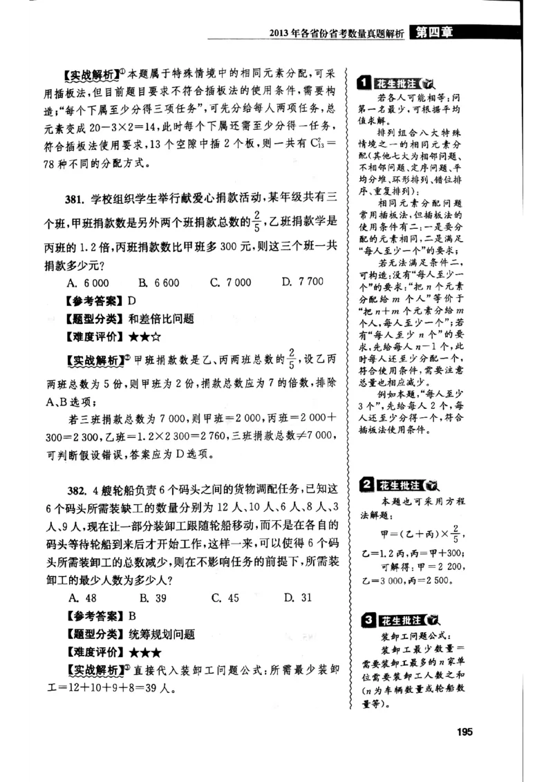 花生十三数量关系1200解析_2026考公资料_花生十三合集_刷题花生十三数量关系1200题资料分析1200题⭐⭐_2019升级版花生数量关系1200题