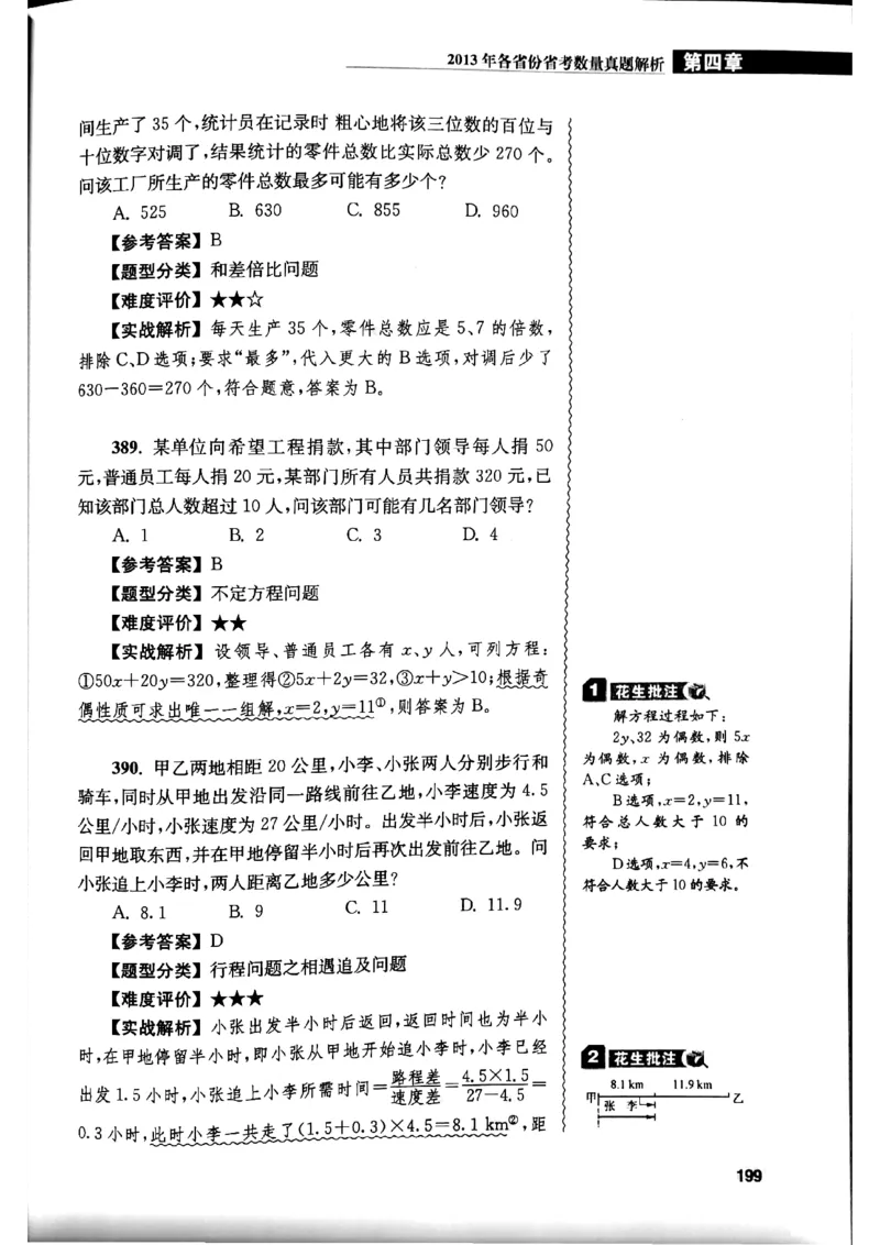 花生十三数量关系1200解析_2026考公资料_花生十三合集_刷题花生十三数量关系1200题资料分析1200题⭐⭐_2019升级版花生数量关系1200题