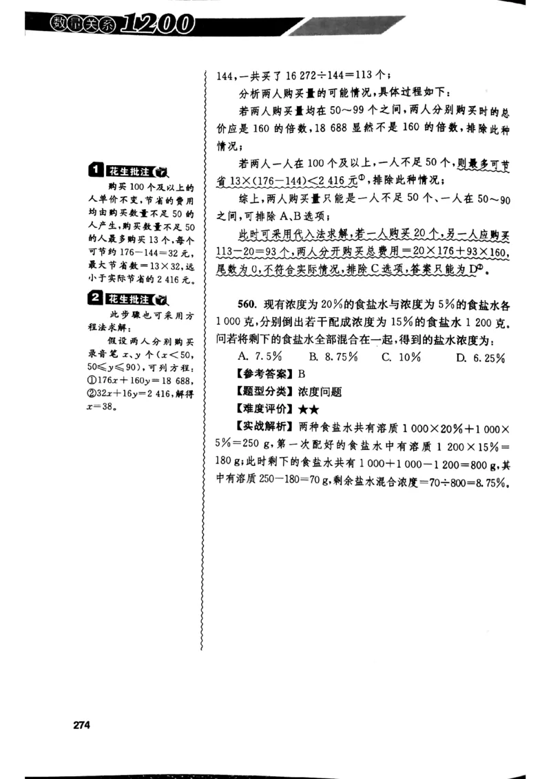 花生十三数量关系1200解析_2026考公资料_花生十三合集_刷题花生十三数量关系1200题资料分析1200题⭐⭐_2019升级版花生数量关系1200题