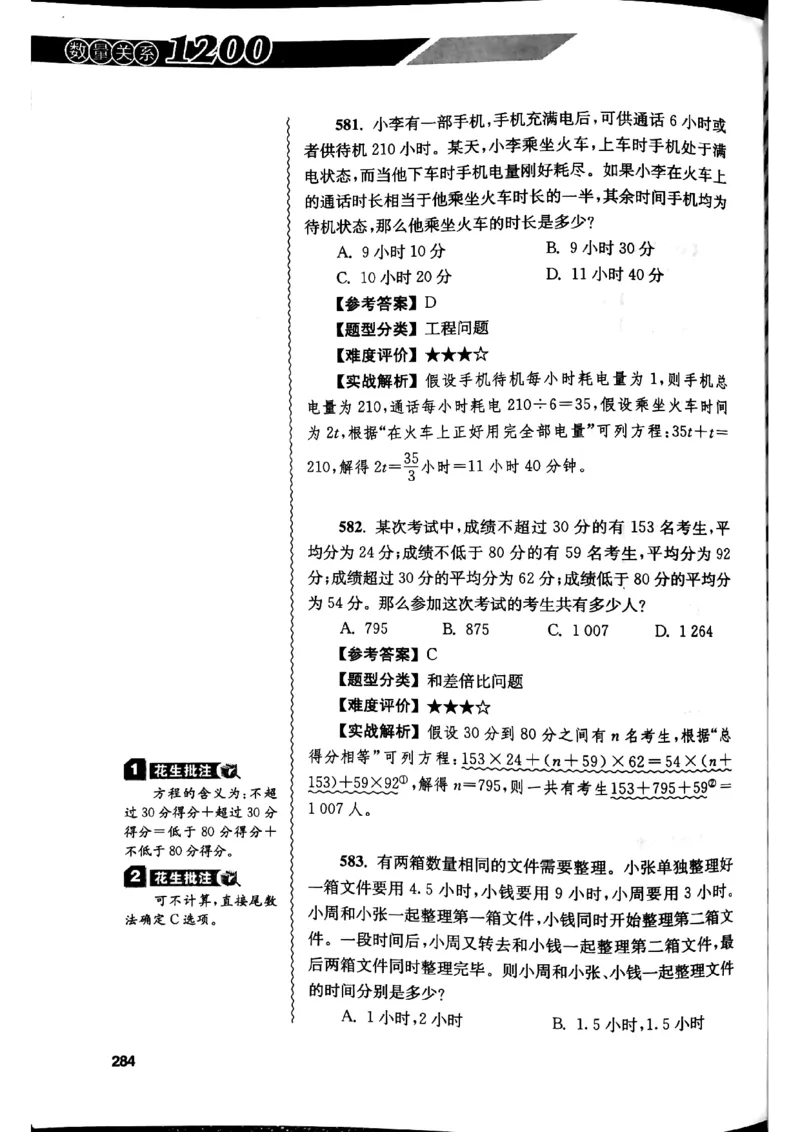 花生十三数量关系1200解析_2026考公资料_花生十三合集_刷题花生十三数量关系1200题资料分析1200题⭐⭐_2019升级版花生数量关系1200题