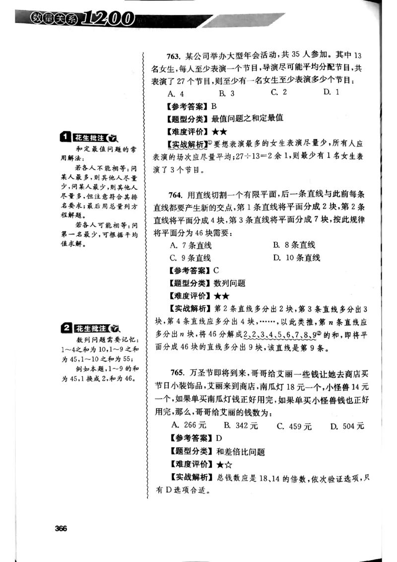 花生十三数量关系1200解析_2026考公资料_花生十三合集_刷题花生十三数量关系1200题资料分析1200题⭐⭐_2019升级版花生数量关系1200题