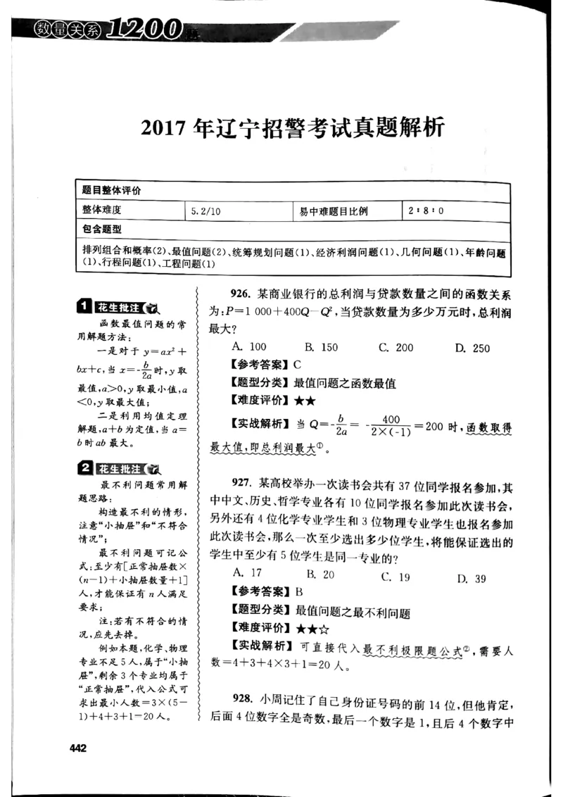 花生十三数量关系1200解析_2026考公资料_花生十三合集_刷题花生十三数量关系1200题资料分析1200题⭐⭐_2019升级版花生数量关系1200题