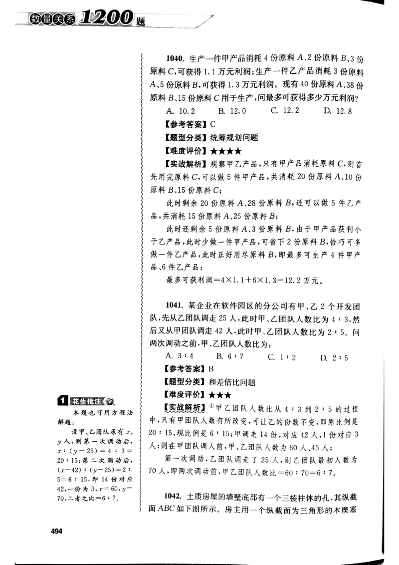花生十三数量关系1200解析_2026考公资料_花生十三合集_刷题花生十三数量关系1200题资料分析1200题⭐⭐_2019升级版花生数量关系1200题