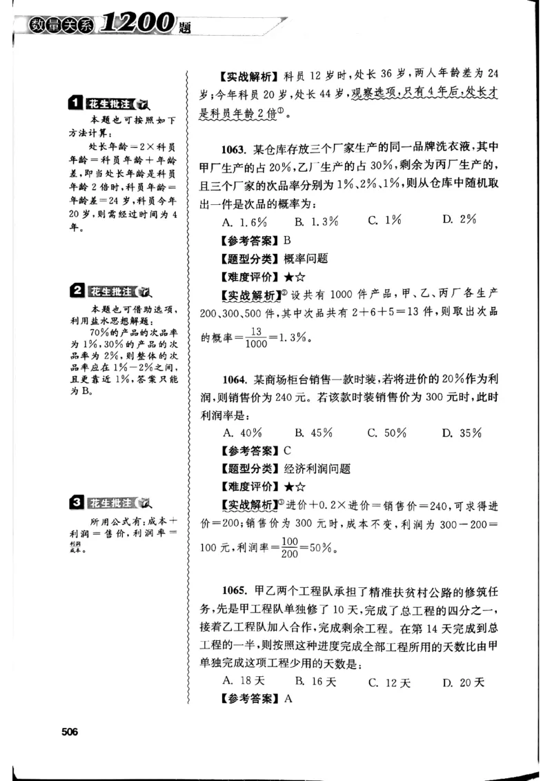 花生十三数量关系1200解析_2026考公资料_花生十三合集_刷题花生十三数量关系1200题资料分析1200题⭐⭐_2019升级版花生数量关系1200题