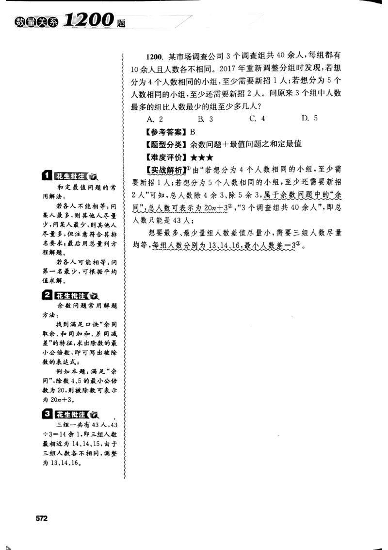 花生十三数量关系1200解析_2026考公资料_花生十三合集_刷题花生十三数量关系1200题资料分析1200题⭐⭐_2019升级版花生数量关系1200题