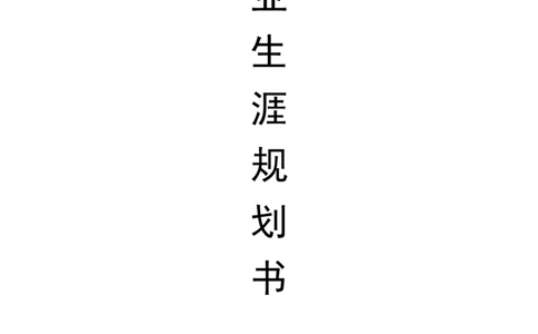 职业生涯规划书--室内设计范文_E6-职业规划_94其他专业