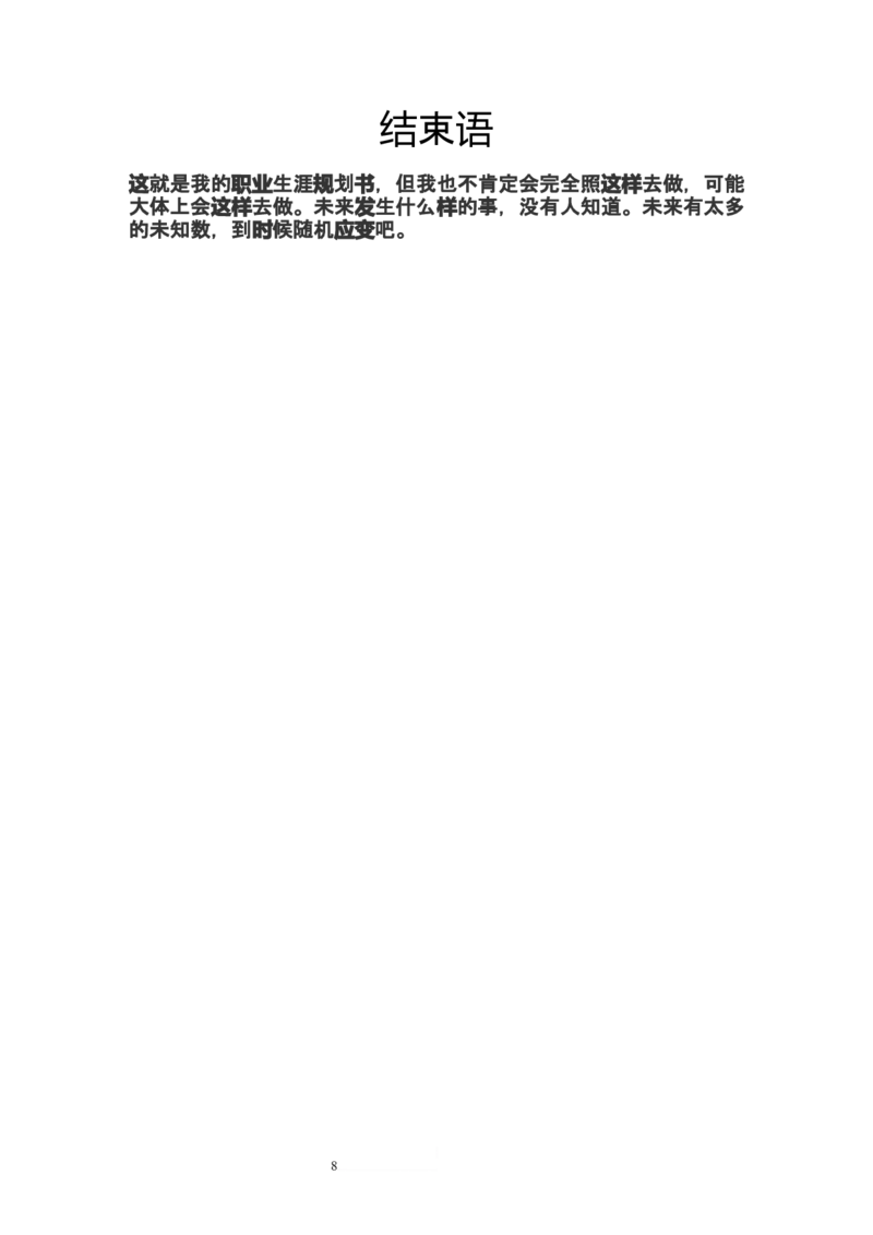 职业生涯规划书--室内设计范文_E6-职业规划_94其他专业