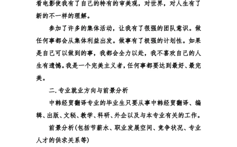 经贸韩语专业大学生职业规划_E6-职业规划_24外语专业