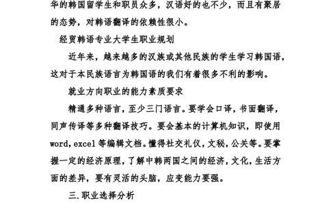 经贸韩语专业大学生职业规划_E6-职业规划_24外语专业