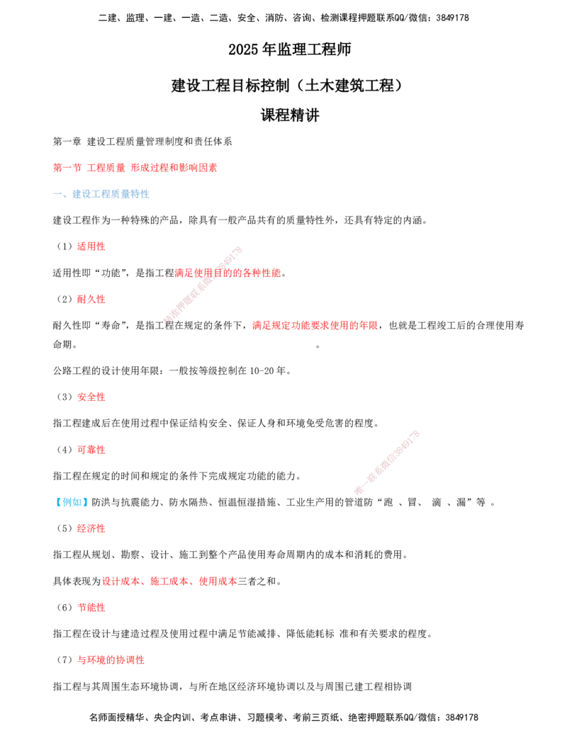 01-第一章-第一节-工程质量形成过程和影响因素_监理工程师_2025监理工程师_2025年监理工程师SVIP_2025年监理土建控制SVIP_02-基础精讲✿高端面授✿深度强化_贾若冰_质量控制