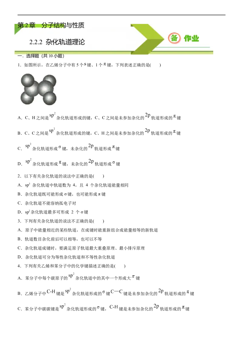 2.2.2杂化轨道理论（备作业）(原卷版)-高二化学同步备课系列（新教材人教版选择性必修2）_E015高中全科试卷_化学试题_选修2_4.新版人教版高中化学试卷选择性必修2_1.同步练习