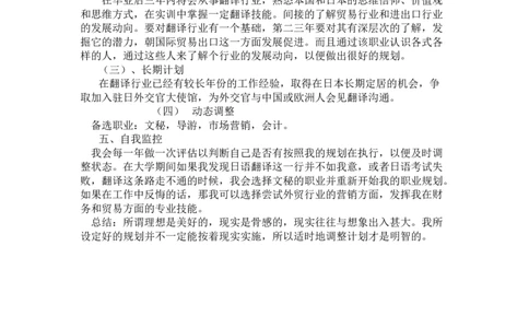 日语翻译大学生生涯规划书_E6-职业规划_05日语专业