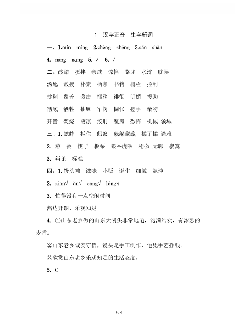 1汉字正音生字新词_小学1-6年级全部试卷_语文_六年级_3-11-2、小学六年级语文下册_3-11-2-2、练习题、作业、试题、试卷_部编（人教）版_专项练习