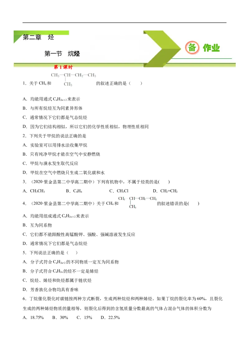 2.1.1烷烃（1）高二化学下学期同步备课系列（人教版2019选择性必修3）（原卷版）_E015高中全科试卷_化学试题_选修3_5.新版人教版高中化学试卷选择性必修3_2.同步练习_2.同步练习（第二套）