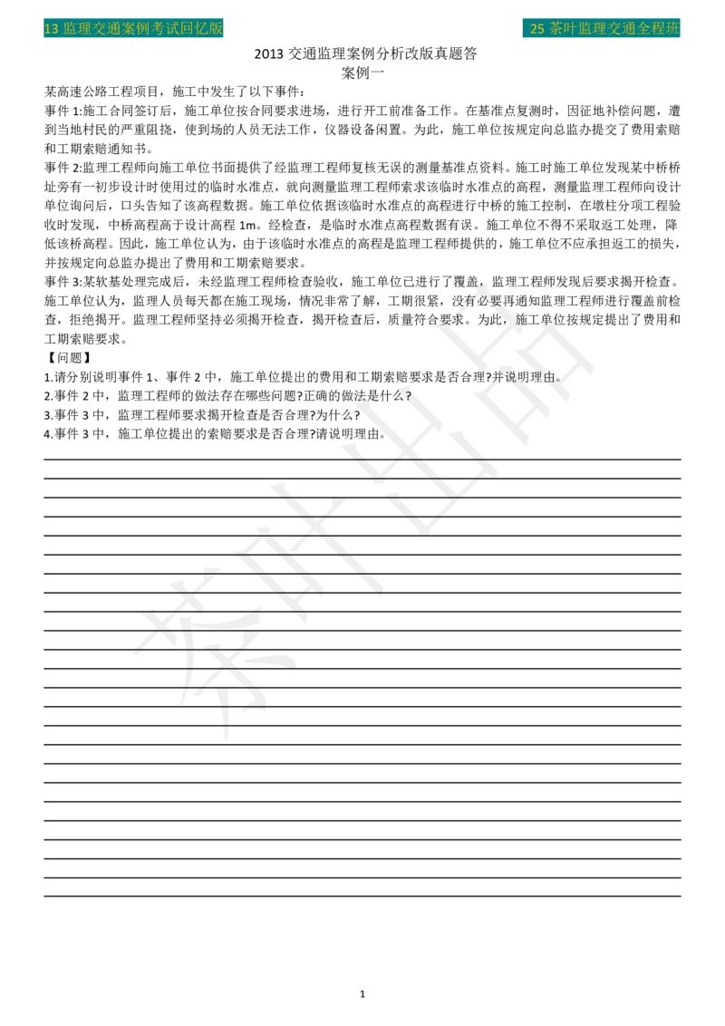 2013年茶叶整理真题案例一_监理工程师_2025监理工程师_2025年监理工程师SVIP_2025年监理交通案例SVIP_02-基础精讲✿高端面授✿深度强化_04-交通案例《教材精讲班》茶叶SMR