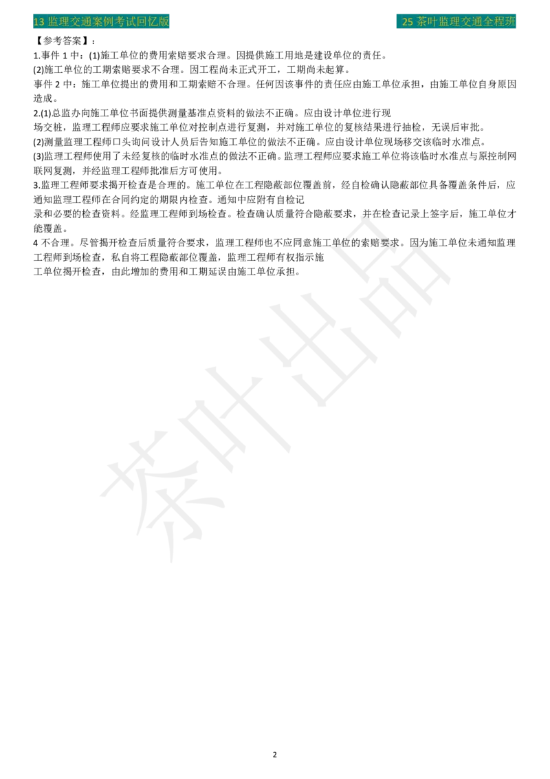 2013年茶叶整理真题案例一_监理工程师_2025监理工程师_2025年监理工程师SVIP_2025年监理交通案例SVIP_02-基础精讲✿高端面授✿深度强化_04-交通案例《教材精讲班》茶叶SMR