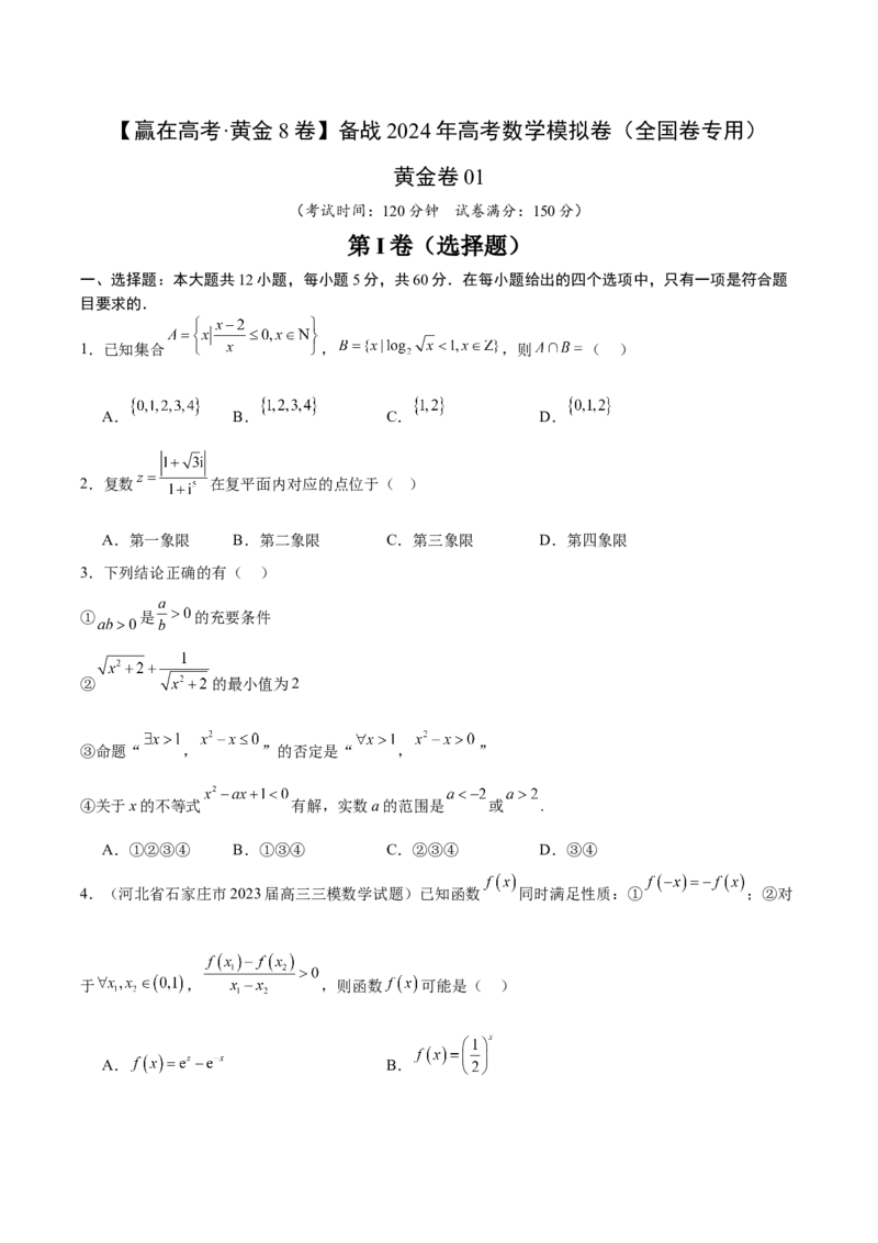 黄金卷01（理科）（考试版）-赢在高考&middot;黄金8卷备战2024年高考数学模拟卷（全国卷专用）_2024高考押题卷_92024赢在高考全系列_赢在高考&middot;黄金8卷备战2024年高考数学模拟卷