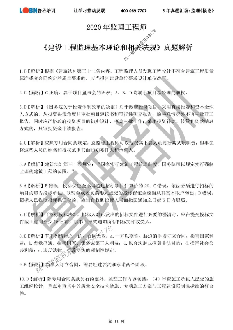 2020-2024年监理《概论法规》真题汇编_监理工程师_2025监理工程师_2025年监理工程师SVIP_2025年监理概论法规SVIP_01-精华文档✿电子教材✿历年真题