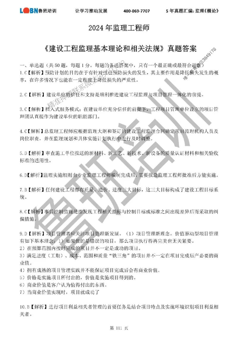 2020-2024年监理《概论法规》真题汇编_监理工程师_2025监理工程师_2025年监理工程师SVIP_2025年监理概论法规SVIP_01-精华文档✿电子教材✿历年真题