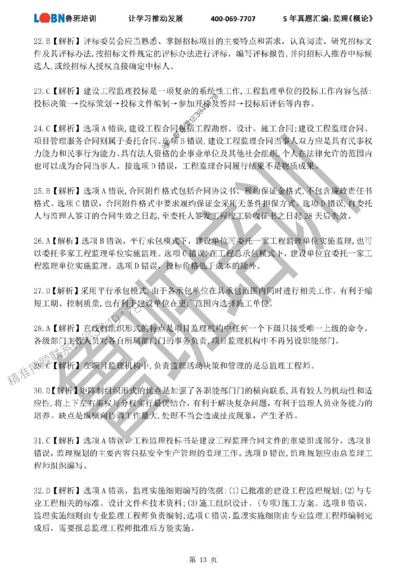 2020-2024年监理《概论法规》真题汇编_监理工程师_2025监理工程师_2025年监理工程师SVIP_2025年监理概论法规SVIP_01-精华文档✿电子教材✿历年真题