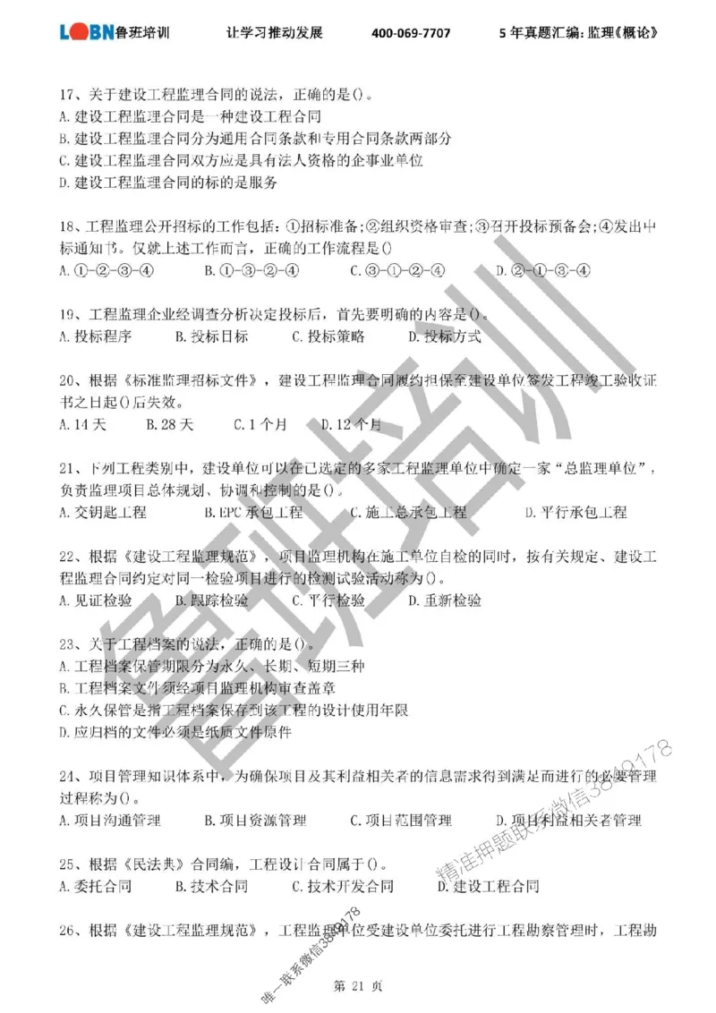 2020-2024年监理《概论法规》真题汇编_监理工程师_2025监理工程师_2025年监理工程师SVIP_2025年监理概论法规SVIP_01-精华文档✿电子教材✿历年真题