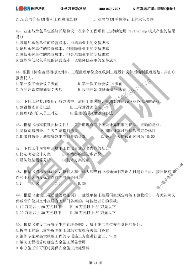 2020-2024年监理《概论法规》真题汇编_监理工程师_2025监理工程师_2025年监理工程师SVIP_2025年监理概论法规SVIP_01-精华文档✿电子教材✿历年真题