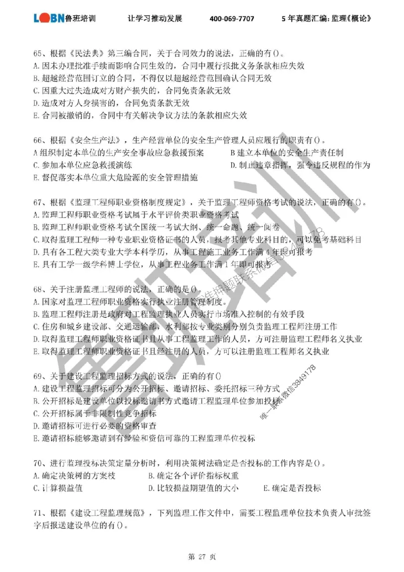 2020-2024年监理《概论法规》真题汇编_监理工程师_2025监理工程师_2025年监理工程师SVIP_2025年监理概论法规SVIP_01-精华文档✿电子教材✿历年真题